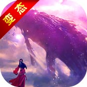 九州异兽录 V1.0 飞升版