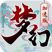 梦幻加速 V2.0 变态版