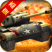 全民坦克 V1.3 变态版