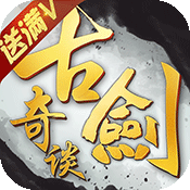 古剑奇谈 V1.1 变态版