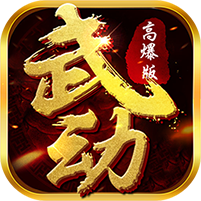 武动九重天 V1.0 高爆版