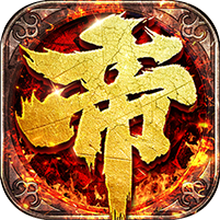 帝王霸业 V1.0 变态版