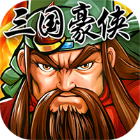 三国豪侠 V3.6 变态版