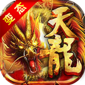 天龙 V1.0 变态版