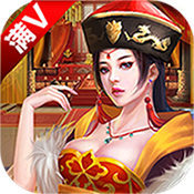 风流大官人 V1.0 豪华版