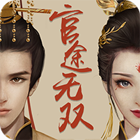 官途无双 V1.0 免费版