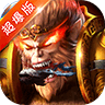 斗破西游超爆版 V1.0 变态版