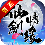 仙剑情缘 V1.0 变态版