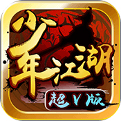 少年江湖 V1.2 超V版