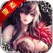 魔域来了 V2.1 变态版