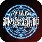 钢之炼金术师 V1.2 变态版