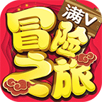 冒险之旅 V1.1 变态版