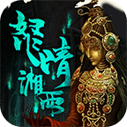 盗墓湘西尸王 V1.0 变态版