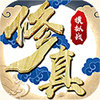 修真模拟器 V1.0 变态版