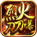 烈火刀刀爆 V1.0 变态版