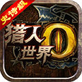 世界2猎人HD V1.0 变态版