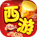 醉西游 V1.0 高爆版