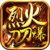 烈火刀刀爆 V1.0 变态版