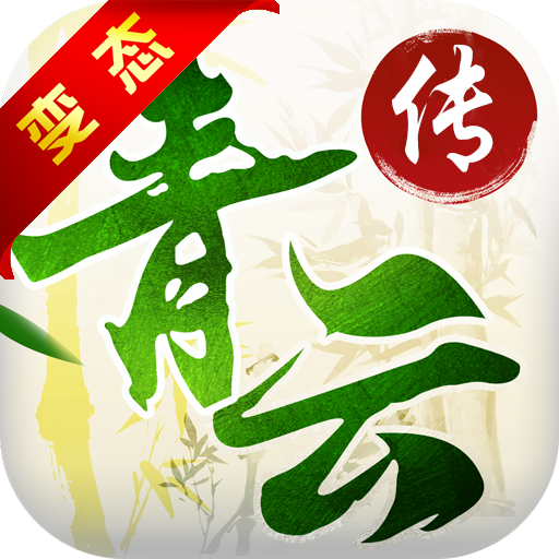 青云传 V1.0 变态版