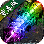 热血雷霆 V1.0 变态版