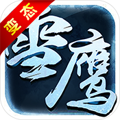 雪鹰 V1.0 高爆版