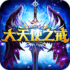 大天使之戒 V1.5 变态版