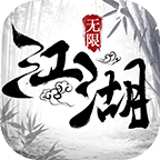 江湖奇侠录 V1.0 无限版