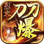烈火刀刀爆 V1.0 满V版