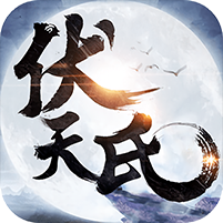 伏天氏群雄逐鹿 V6.1 变态版