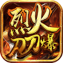 烈火刀刀爆 V1.0 满V版