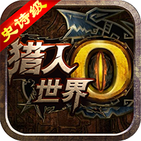 怪物猎人硬派3A V3.3 变态版