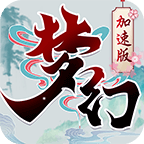 梦幻加速 V2.0 变态版
