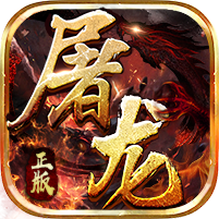 屠龙战神 V1.1 变态版