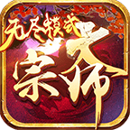 大宗师 V1.0 变态版