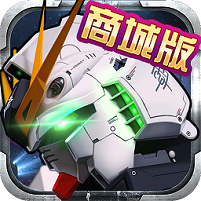 高达激战 V1.1 商城版