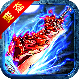 赤血屠龙 V1.0 变态版