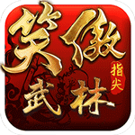 笑傲指尖武林 V1.0 变态版