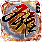圣墟豪侠外传 V1.0 变态版