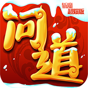 问道斩魔 V1.0 变态版