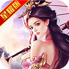 魔王纪满V版-加速版 V1.0 变态版