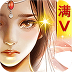 永恒仙域 V1.3 满V版