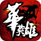 中华英雄 V1.0 变态版