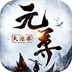 元尊：天源界 V1.0 满V版