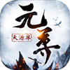 元尊天源界 V1.0 变态版