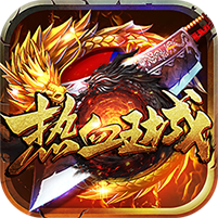 热血王城 V1.0 变态版