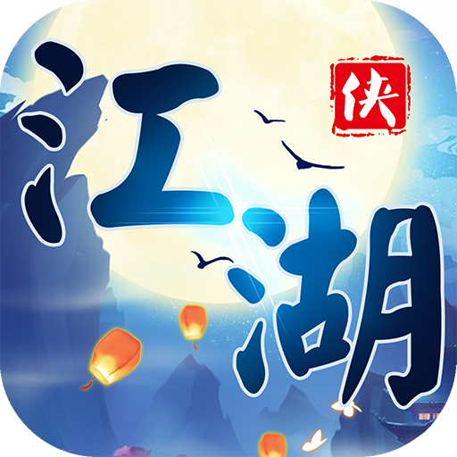 江湖群侠传 V1.0 变态版