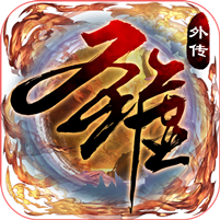 圣墟豪侠外传 V1.0 海量版