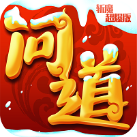 问道斩魔 V1.0 变态版