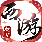 荣耀西游 V1.0 超v版