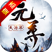 元尊：天源界 V1.0 飞升版